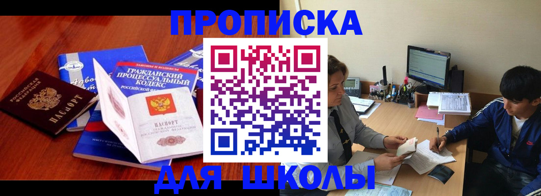 прописка для школы в Сердобске